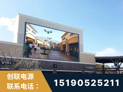 广元-北京八达岭奥特莱斯显示屏项目